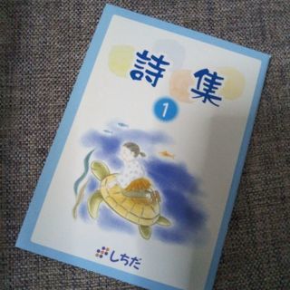 美品　七田　詩集　どうよう