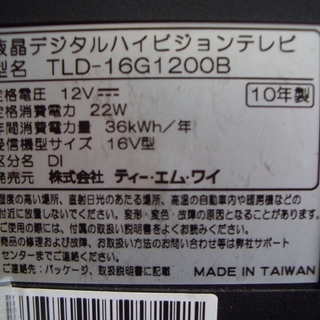 ☆高く買取るゾウ　八幡西店☆【直接引取限定】TMY　16型液晶TV　コンパクトサイズです！