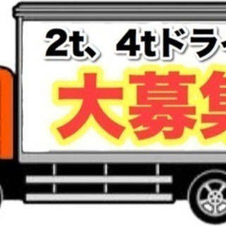 2ｔ  4ｔ ドライバー、配送補助の画像