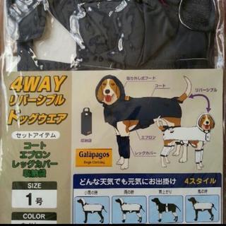 4WAYドッグウェア 1号［新品］ レインコート