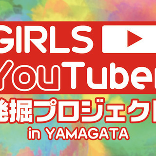 山形県でyoutuberを目指す方大募集 カック 山形のその他の無料求人広告 アルバイト バイト募集情報 ジモティー