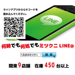 ☆LINEで簡単問合せ☆【くるまのミツクニ湘南店】