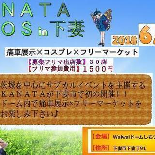 Kanata痛cos In 下妻痛車展示 フリーマーケット コスプレ Kanata 下妻のフリーマーケット のイベント参加者募集 無料掲載の掲示板 ジモティー Kanata痛cos In 下妻痛車展示 フリーマーケット コスプレ Kanata 下妻のフリーマーケット のイベント参加者募集 無料掲載の掲示板 ジモティー