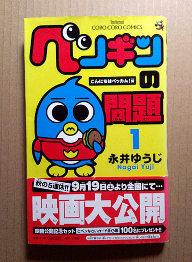 ペンギンの問題 コロコロコミック 15冊 Asa 元山のマンガ コミック アニメの中古あげます 譲ります ジモティーで不用品の処分
