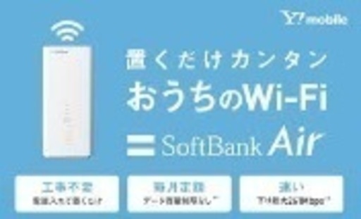 Softbank Air 代行販売 置くだけ工事不要のwifi データ量無制限 るかぴょん 浜松のその他の無料広告 無料掲載の掲示板 ジモティー