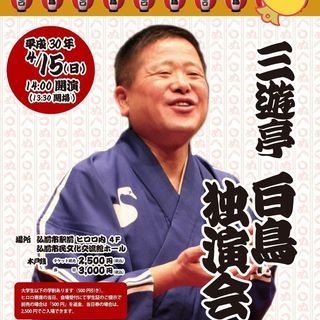 第16回ヒロロ寄席　三遊亭白鳥　独演会