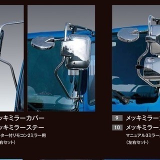 ふそう4ｔトラックヒーター付ミラーカバー純正
