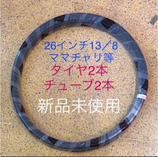 新品 ブリジストン 自転車タイヤチューブ26インチ13 8 2セット かたづけ屋 板野のその他の中古あげます 譲ります ジモティーで不用品の処分 新品 ブリジストン 自転車タイヤチューブ26インチ13 8 2セット かたづけ屋 板野のその他の中古あげます 譲ります ジモティーで不用品の処分