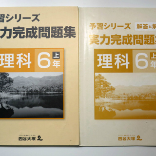 中学受験問題集　四谷大塚予習シリーズ　理科　6年上