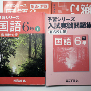 [交渉中]中学受験問題集　四谷大塚予習シリーズ　国語　6年下　難...