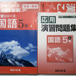 【80%off】中学受験問題集　四谷大塚予習シリーズ　国語　5年上