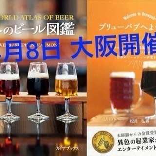 書籍『世界のビール図鑑』『ブリューパブへようこそ！』発売記念マリ...