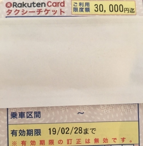 タクシーチケット