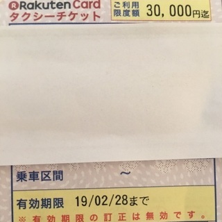 タクシーチケット