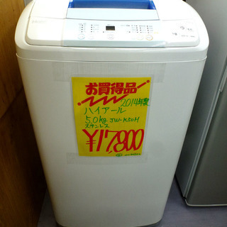 除菌クリーニング済み 札幌市内及び近郊地区配達設置OK ハイアール 5.0㎏