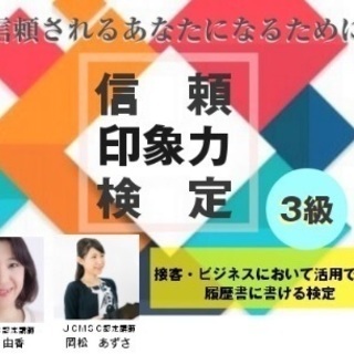 就活に励む学生さん必見！履歴書に書ける検定 【信頼印象力検定3級...