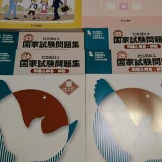 値下げ 社会福祉士国家試験 ユーキャン テキスト はる 港の参考書の中古あげます 譲ります ジモティーで不用品の処分 値下げ 社会福祉士国家試験 ユーキャン テキスト はる 港の参考書の中古あげます 譲ります ジモティーで不用品の処分