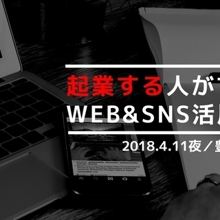 起業する人向けのWeb＆SNS活用講座【豊橋4/11水・夜】～普...