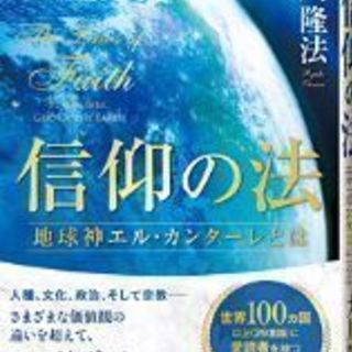 『新品未開封　７割引』信仰の法―地球神エル・カンターレとは―』（...