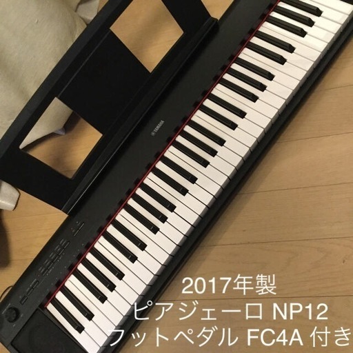 2017年製 ヤマハ ピアジェーロ NP–12 フットペダル付き 電子ピアノ