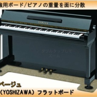 【新品未使用】アップライトピアノ用 最新床補強ボード「床の補強o...