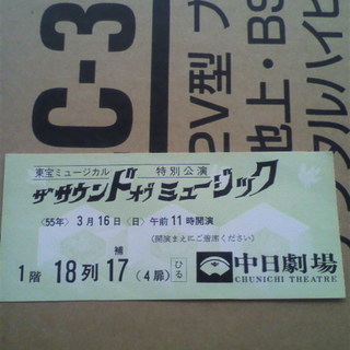 昭和55年　東宝ミュージカル　ザサウンドオブミュージック　半券　...