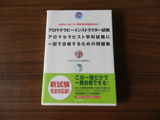 アロマテラピーインストラクター試験 アロマセラピスト学科試験に一回で合格するための問題集 エコナプラス 東村山の本 Cd Dvdの中古あげます 譲ります ジモティーで不用品の処分 アロマテラピーインストラクター試験 アロマセラピスト学科試験に一回で合格するための問題集 エコナプラス 東村山の本 Cd Dvdの中古あげます 譲ります ジモティーで不用品の処分