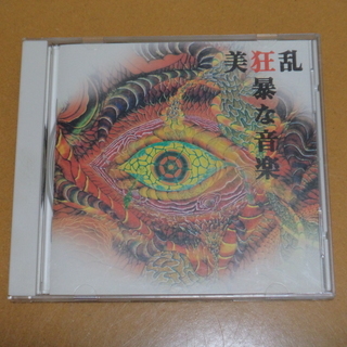 美狂乱 『狂暴な音楽』　CD　※中古　 