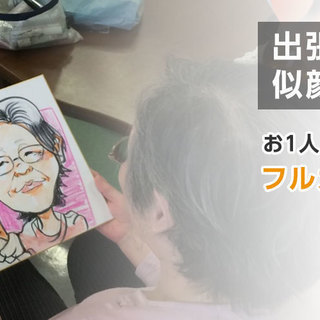 関西を中心とした、全国に出張可能な似顔絵イベント　出張イベント　...