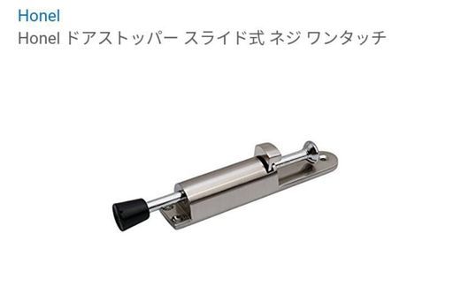 【新品】Honel ドアストッパー スライド式 ネジ ワンタッチ