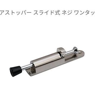 【新品】Honel ドアストッパー スライド式 ネジ ワンタッチ