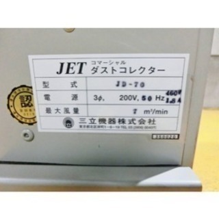 （B3523）【A4】JETコマーシャル【ダストコレクター】JD-70☆リングブロワーセット☆集じん機☆業務用