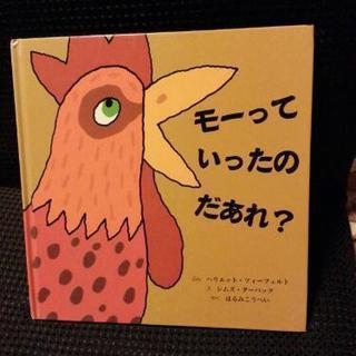 絵本 モーっていったのだあれ？［中古本］