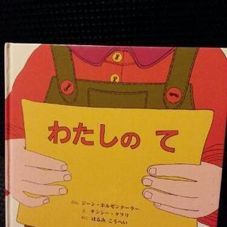 絵本 わたしのて［中古本］