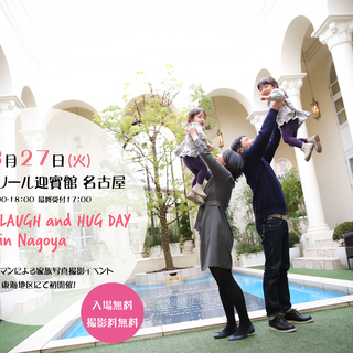 LAUGH and HUG DAY in 名古屋