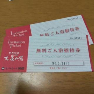 函館大森の湯　ご入浴招待券