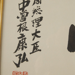 美品 元内閣総理大臣 中曽根康弘 一点素心 書画 額 扁額