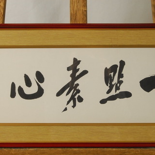 美品 元内閣総理大臣 中曽根康弘 一点素心 書画 額 扁額