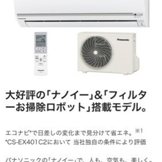 お掃除ロボット❗️17畳まで❗️Panasonicエアコン 取付込み❗️ お掃除ロボット❗️17畳まで❗️Panasonicエアコン 取付込み❗️