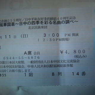北京民族楽団・風華国楽チケットA席　1階8列14番