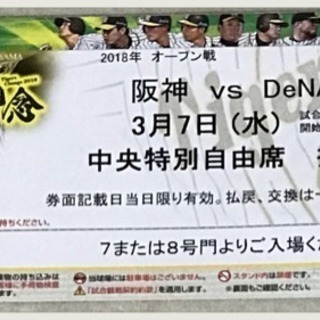 ３月７日(水)甲子園 オープン戦 阪神タイガースvs横浜DeNA...