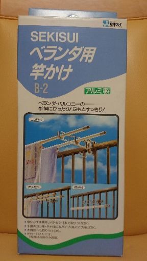 《未使用》SEKISUI ベランダ用竿かけ B-2 アルミ製