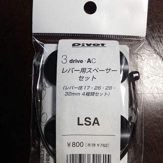 ピボット　３drive-AC　レバー用スペーサーセット