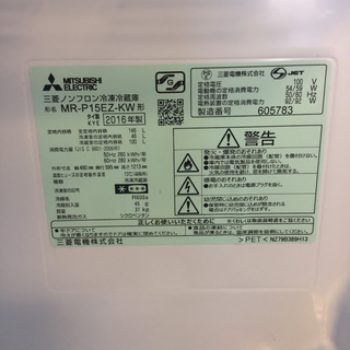 【送料無料・設置無料サービス有り】冷蔵庫 2016年製 MITSUBISHI MR-P15EZ-KW 中古
