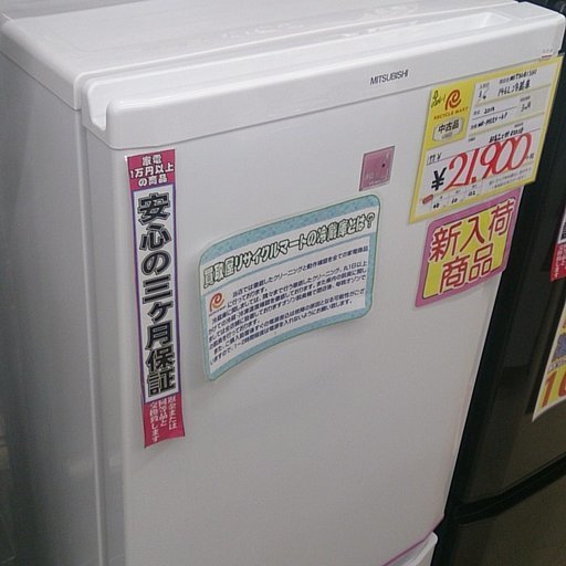 2014年製 三菱 146L 冷蔵庫 MR-P15EX 福岡 糸島 0306-1