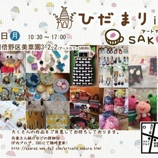 ハンドメイドイベント⭐️ひだまりinアートカフェsakura