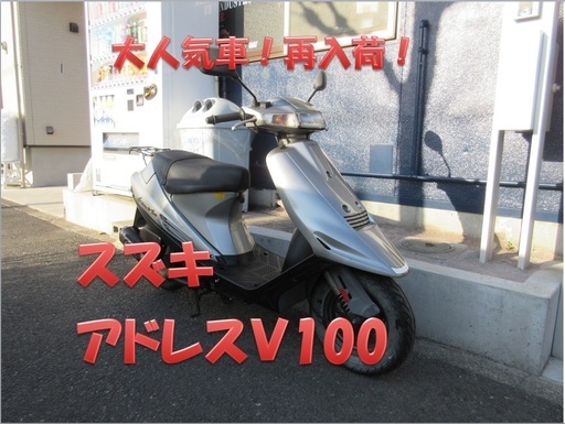 埼玉川口発！スズキ　アドレスＶ100　人気！ノーマル車！
