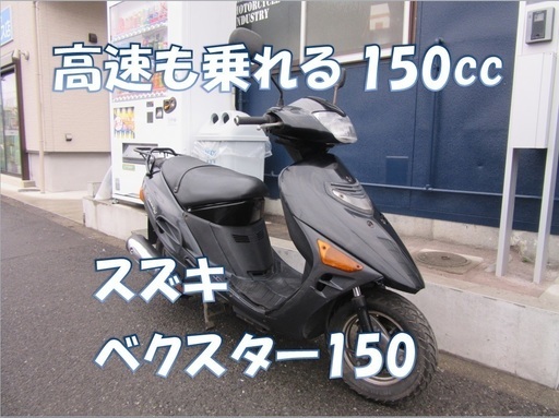 埼玉川口発！スズキ　ヴェクスター150！高速も乗れる150cc！