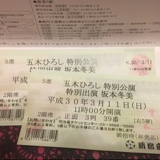 3/11(日)五木ひろし特別公演チケット2枚