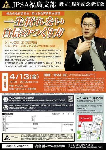 一生折れない自信のつくり方 Jpsa福島支部設立1周年記念講演会 後援 福島県教育委員会 郡山市教育委員会 Jpsa福島支部 郡山のセミナーのイベント参加者募集 無料掲載の掲示板 ジモティー